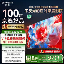 创维 ×京东联合定制款电视JD100 Mini100英寸miniled液晶游戏大屏电视机98 100吋