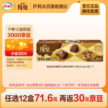 伊利绮炫炫玲珑冰淇淋多口味随心【任选12盒】不满12盒不发货 黑巧口味（9.5g*6支*1盒）71.6元（合3.3元/件）