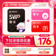 百度网盘超级会员SVIP年卡 加赠百度文库季卡 填登录手机号充值 官方直充176元（需领券）