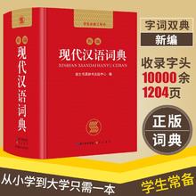 《新编现代汉语词典》（精装）