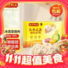 湾仔码头 玉米蔬菜猪肉水饺 15只装300g9.99元（需买9件，需用券，任选）