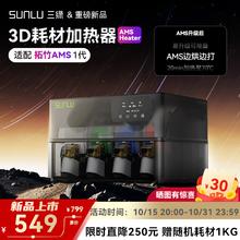 三绿 SUNLU 3D打印耗材加热器AMS-Heater 拓竹焕密封防潮适配多种线盘耗材PLA PETG可监测温度湿度3d打印耗材券后484元