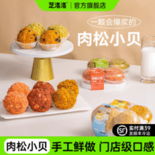实体店4枚15元左右！芝洛洛 爆浆肉松小贝球 80g*8盒（共16枚）￥23.92 3.4折 比上一次爆料上涨 ￥9.06