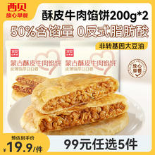 14日20点：西贝莜面村 几十种不重样 牛肉馅饼200g*2袋（共4片）17.4元