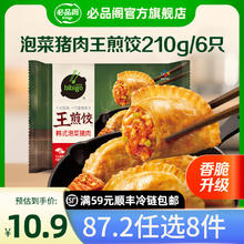 必品阁 王煎饺-泡菜猪肉210g8.1元（需买10件，需用券）