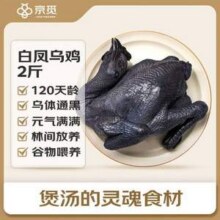 京觅 跑步鸡系列 散养120天以上白凤乌骨鸡 2斤 *2件62.82元包邮（31.41元/只）