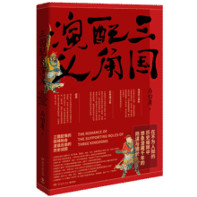 三国配角演义：马伯庸获奖力作 三国配角的因缘际会 波谲云诡的历史谜团 小说  中南传媒24.9元 (券后省100,月销1000+)