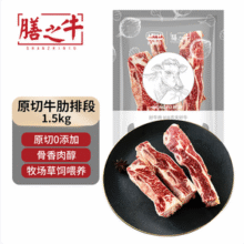 膳之牛&农夫好牛 阿根廷进口原切牛肋排段 3斤*2件