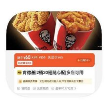 再降价：美团到店 肯德基 2桶20翅随心配60元，合30元/桶