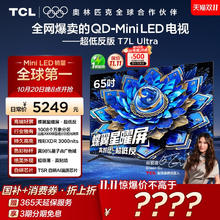TCL 65T7L Ultra系列 液晶电视券后3631.2元