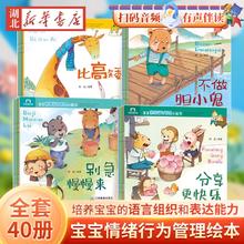 《宝宝情绪行为管理小画书》全套共40册