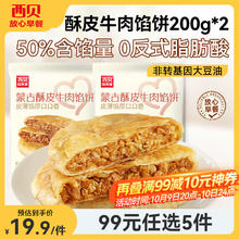 西贝莜面村 牛肉馅饼200g*2袋（任选5件）18.8元