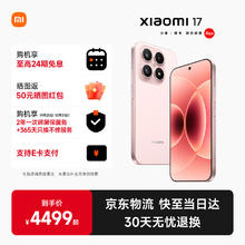 小米 Xiaomi 17 5G手机 16GB+512GB 雪山粉 第五代骁龙8至尊版3149元
