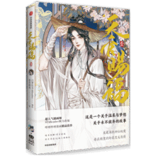 天官赐福 壹 天官赐福1 天官1 天官漫画 天官赐福漫画 漫画版第一册 墨香铜臭作品畅销小说【 随书附赠限定版书签+Q版人物贴+ 绘师亲笔印签】35元 (每满300减50)