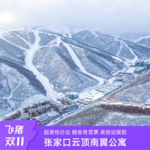 张家口云顶南翼公寓双人住宿+早餐+滑雪（不含雪具）