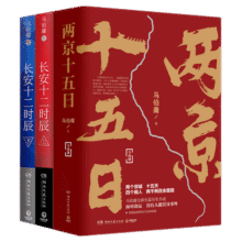 两京十五日+长安十二时辰套装4册 马伯庸作品集长篇历史悬疑小说 易烊千玺主演剧原著图书古董局中局【博集天卷】82.8元 (券后省10)