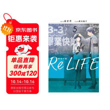 漫画 ReLIFE重返17岁（５）完 小说 夜宵草 台版漫画书 青文出版社61元