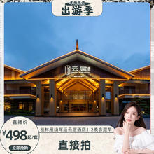 桂林雁山晖廷云居酒店1-2晚含双早套餐 全程不加价498元