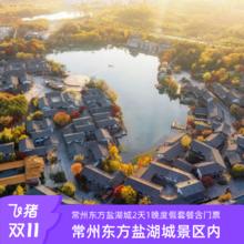 常州东方盐湖城景区内2天1晚度假套餐含门票
