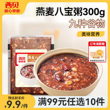 西贝莜面村 燕麦八宝粥300g 1袋 营养早餐（赠价值178元月饼礼盒）9.1元