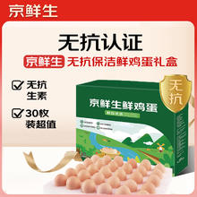 京鲜生 鲜鸡蛋 30枚 1.5kg18.9元