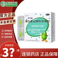 [伊可新]维生素AD滴剂 1500IU:500IU*60粒 1盒装 0-1岁婴幼儿维生素AD缺乏症50元 (每满50减5)