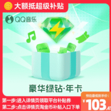 8.6元/月！QQ音乐 豪华绿钻会员 12个月￥103.41 4.3折