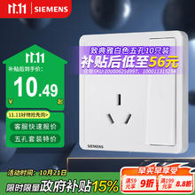 西门子 SIEMENS Adela致典系列 5UB14243NC01 五孔带单控开关插座 雅白券后8.79元