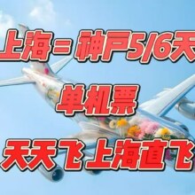 美团【捡漏价】上海往返日本神户5天或6天机票套餐原价299元 现仅1297元
