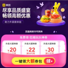 美团外卖满46-20/58-22/92-30大额神劵免费领吃喝玩乐神券