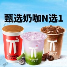 Kcoffee 肯悦咖啡 活动|甄选奶咖N选一兑换券6.9元包邮