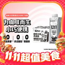 OATLY 噢麦力 咖啡大师燕麦奶250ML*18瓶整箱植物蛋白饮料咖啡伴侣券后79.2元