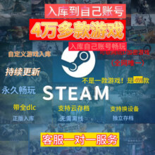 STEAMsteam游戏入库一键自己账号玩全dlc 4万多款游戏pc 3A大作畅玩 月卡 4万多款一键入库自己账号持续更