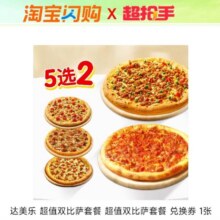 再降价、新客：达美乐 比萨套餐5选2兑换券 闪购外卖券
