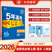 【高二适用】新教材2026版 五年高考三年模拟 选修3高中高二选择性必修23第二三册人教版高中同步5年高考3年模拟3高二53五三选修2025版 【2026高二上】语文^选修上册 人教版30.8元 (券后省5)
