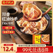 湾仔码头 川香红油抄手 水饺 馄饨 汤圆 任选9.43元