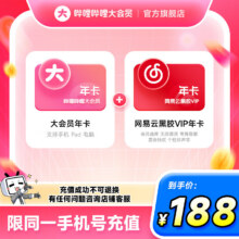 【旗舰店】哔哩哔哩大会员年卡+网易云音乐VIP会员年卡 联合会员12个月 填手机号充值188元