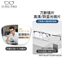 WAN XIN近视镜片可配高清防蓝光镜片男可配度数送眼镜框女Z 9051黑银 时尚眉线框不挑人 配万新1.74极薄非球面树脂镜片199元（需领券）