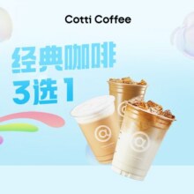 美团外卖 库迪咖啡 经典咖啡3选1兑换券·1张6.9元（原价15.99元）