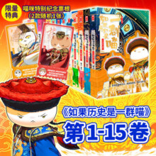 【限量特典版】如果历史是一群喵全套15册1-15  新华书店正版包邮 假如历史是一群喵12345678910-15 大清风云 明末清初等 图书421元 (券后省75)