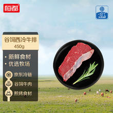恒都 国产谷饲西冷牛排 450g11.5元