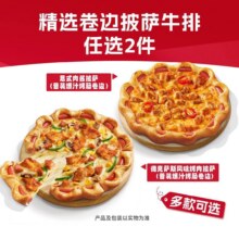 美团到店 必胜客 精选卷边披萨牛排任选2件单件仅42.5元！两件85元 原价118元，披萨牛排任选！