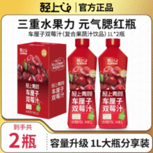 轻上 车厘子双莓汁 1L*2瓶￥12.98 3.5折 比上一次爆料降低 ￥14.22
