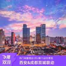 20点开始：【双11双城奇遇】西安&成都双城联动春熙路钟鼓楼等商圈2晚15店399元两晚可拆分+部分含早+部分欢饮饮品