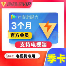 【仅支持电视机】腾讯视频超级会员月卡云视听极光svip电视TV端svip超级影视svip1个月 3个月28.8元