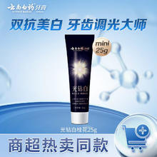 云南白药 美白牙膏 抗渍抗龋抗敏 牙釉修护牙膏 25g mini装1.45元