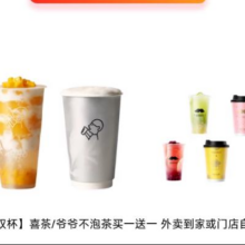 喜茶/爷爷不泡茶 买一送一15.5元（合7.75元/杯）