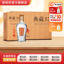 限移动端：扳倒井 典藏52 52%vol 浓香型白酒99元淘金币最高抵扣9.9元