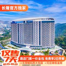 豪华大/双床房：珠海长隆3天2晚畅玩海洋王国3日2人+飞船乐园3日2人+卡卡虎奇遇记门票2张1628元【免费享早餐】