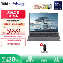 ThinkPad 联想ThinkBook 16+ 英特尔酷睿标压 AI Ultra处理器可选 16英寸大屏轻薄笔记本电脑全能本4799.2元